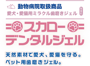 動物用歯磨きジェル　スカローデンタルジェル　天然素材で愛犬、愛猫を守る。ペット用歯磨きジェル。